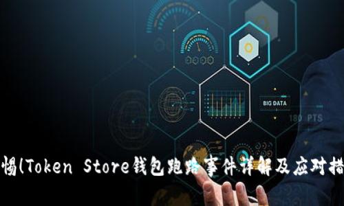警惕！Token Store钱包跑路事件详解及应对措施