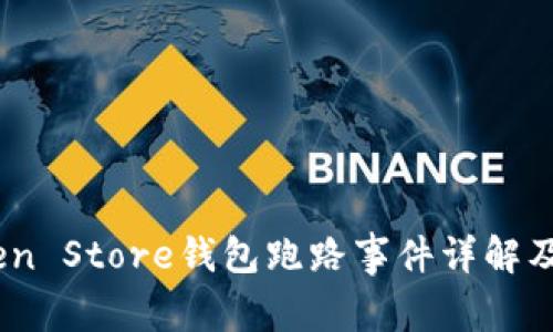 警惕！Token Store钱包跑路事件详解及应对措施