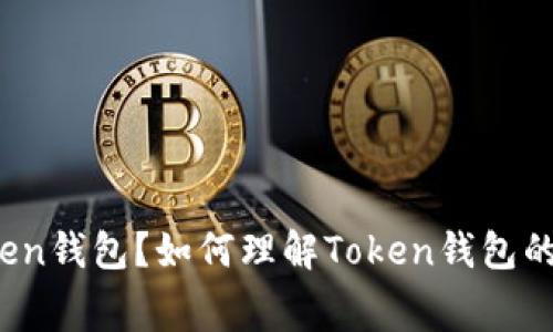 什么是Token钱包？如何理解Token钱包的费用结构？