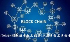 2023年TOKEN钱包提币起点指