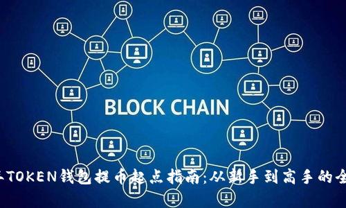 2023年TOKEN钱包提币起点指南：从新手到高手的全面解析