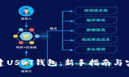 如何创建USDT钱包：新手指南与实用技巧