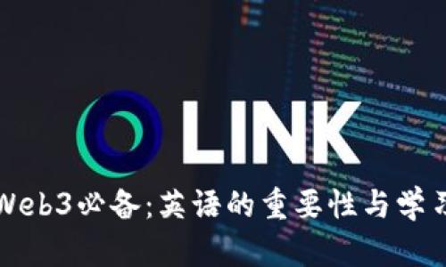 学会Web3必备：英语的重要性与学习策略
