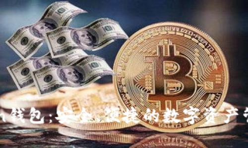 Token.in钱包：安全、便捷的数字资产管理工具