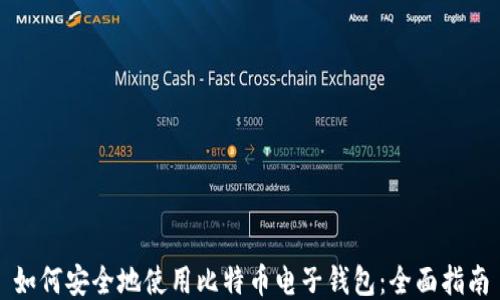 
如何安全地使用比特币电子钱包：全面指南