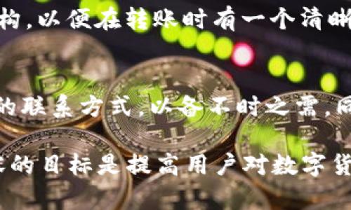   如何将交易所中的USDT安全转入你的数字钱包 / 

 guanjianci USDT转账,加密钱包,数字货币,交易所转账 /guanjianci 

### 内容主体大纲

1. 引言
   - 什么是USDT（Tether）？
   - 为什么要将USDT从交易所转入钱包？

2. 准备工作
   - 选择和设置一个安全的数字钱包
   - 确保你有有效的交易所账户

3. 将USDT转入钱包的步骤
   - 登录交易所账号
   - 选择USDT并进入提币页面
   - 获取钱包地址
   - 输入提币金额和地址
   - 验证并确认转账 

4. 转账注意事项
   - 检查钱包地址的正确性
   - 存在的手续费
   - 提币限额与时间

5. 转账后的检查
   - 如何确认转账是否成功
   - 在钱包中查看USDT余额

6. 常见问题解答
   - USDT转账的安全性如何保障？
   - 如果转账过程中出错，应该怎么办？
   - 如何选择适合的数字钱包？
   - 交易所与钱包的区别是什么？
   - USDT转账的手续费通常是多少？
   - 如何恢复丢失的USDT？

### 内容

#### 引言

随着数字货币的普及，USDT（Tether）作为一种稳定币，受到了越来越多用户的青睐。USDT的价值通常与美元1:1挂钩，因此能够有效躲避市场的波动。而将USDT从交易所转入个人钱包，是保障资产安全的重要措施。通过转账到个人钱包，你可以更好地控制自己的资产，避免交易所破产或黑客攻击带来的风险。

#### 准备工作

在进行USDT转账之前，你需要做好一些准备工作。首先，你需要选择一个安全、易用的数字钱包。常见的钱包类型有热钱包（在线钱包）和冷钱包（硬件钱包），如果你希望资产更为安全，建议选择冷钱包。其次，确保你在交易所的账号是有效的，并且已经完成了必要的身份验证步骤，以提高转账的顺利性。

#### 将USDT转入钱包的步骤

1. **登录交易所账号**
   访问交易所的官网，输入你的账号和密码进行登录。确保你使用的是正确的网站，以防钓鱼攻击。

2. **选择USDT并进入提币页面**
   在你的账户中找到“资产”或“钱包”页面，寻找USDT。点击提币或转出按钮，进入提币页面。

3. **获取钱包地址**
   打开你的数字钱包，选择USDT并获取你的接收地址。这个地址是转账时需要输入的，务必要确保准确复制。

4. **输入提币金额和地址**
   在提币页面输入你想要转出的USDT数量，粘贴刚刚复制的钱包地址。确保金额正确，同时注意交易所的提币限额。

5. **验证并确认转账**
   检查所有信息无误后，点击确认按钮进行转账。在某些交易所，你可能需要进行二次验证（如短信验证码或邮件确认）。

#### 转账注意事项

在进行USDT转账时，有几个注意事项需要重视。首先，输入钱包地址时，务必要仔细检查，因为一旦转账完成，资金将无法恢复。其次，转账通常会收取一定的手续费，手续费的高低可能取决于网络的拥堵程度。还要注意交易所对提币的限额和处理时间，合理安排你的转账计划。

#### 转账后的检查

为了确保你的转账成功，建议在转账完成后及时检查钱包中的USDT余额。通常情况下，几分钟内就能看到转账记录。如果长时间没有到账，可以在交易所查看转账的状态，确认是否出现了延误或问题。

### 常见问题解答

#### USDT转账的安全性如何保障？
保障USDT转账安全的关键在于几个方面：
ul
    li首先要确保在一个正规、信誉良好的交易所进行转账。/li
    li使用两步验证来提高账户安全性，防止未授权使用。/li
    li在输入钱包地址时，要特别小心，确认无误后再进行转账，以免资金丢失。/li
    li此外，定期更新密码和使用复杂的密码策略也是重要的保护措施。/li
/ul

#### 如果转账过程中出错，应该怎么办？
如果在转账过程中出现错误，比如资金未到账或输入了错误的钱包地址，应立即采取相应措施：
ul
    li查看交易记录，确认转账状态是否完成。/li
    li如果资金未到账，可以联系交易所客服进行查询，明确状态。/li
    li对于错误地址的情况，资金可能无法找回，因此在转账前请务必双重检查。/li
/ul

#### 如何选择适合的数字钱包？
选择数字钱包时，有几个因素需要考虑：
ul
    li安全性：冷钱包通常比热钱包更安全，适合长期存储资产。/li
    li易用性：选择界面友好、操作方便的钱包。/li
    li支持币种：确保钱包支持USDT等你需要的数字货币。/li
    li社区口碑：查阅用户评价和评级，选择信誉好的钱包服务商。/li
/ul

#### 交易所与钱包的区别是什么？
交易所与钱包的最大区别在于功能和安全性：
ul
    li交易所是进行交易、买卖数字货币的平台，而钱包则是存储和管理数字货币的工具。/li
    li在交易所的资产相对不够安全，容易受到黑客攻击，而钱包提供了更多的资产控制能力。/li
/ul

#### USDT转账的手续费通常是多少？
USDT转账的手续费因平台而异，通常在0.5至2美金之间。但在网络拥挤时，这一费用可能会有所增加。建议用户查看交易所或钱包的费用结构，以便在转账时有一个清晰的预算。

#### 如何恢复丢失的USDT？
一旦USDT丢失，退款几乎是不可能的。但如果你能够提供充足的证据，交易所或许会帮助你恢复部分资金。务必记录所有交易信息和交易所的联系方式，以备不时之需。同时，转账前务必谨慎，确保资产安全。 

通过以上的章节，我们详细解读了如何将USDT安全地从交易所转入个人钱包，并解答了常见问题以帮助用户更好地理解转账过程。这些内容的目标是提高用户对数字货币的认识，并帮助他们有效地管理自己的资产。