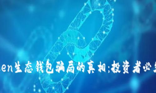揭开Box Token生态钱包骗局的真相：投资者必须警惕的风险