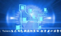 揭开Box Token生态钱包骗局