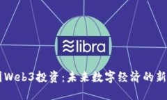 中国Web3投资：未来数字经