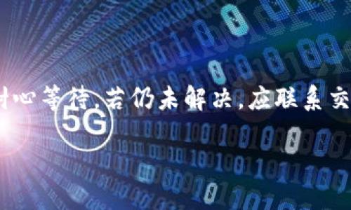 baiotiUSDT如何快速安全地转入钱包：详细指南/baioti

USDT转账, 钱包转账, 加密货币, USDT教程/guanjianci

## 内容主体大纲

1. **什么是USDT？**
   - USDT的定义与背景
   - USDT的用途及其优势
2. **为什么将USDT转入钱包？**
   - 钱包的安全性
   - 转到钱包的好处
3. **USDT钱包类型**
   - 热钱包与冷钱包
   - 多种钱包推荐
4. **如何将USDT转入钱包？**
   - 准备工作
   - 具体转账步骤
   - 常见问题与解决方法
5. **转账后的注意事项**
   - 确认转账是否成功
   - 妥善保存钱包信息
6. **常见问题解答**
   - 如何确保USDT的安全性？
   - 转账手续费是什么？
   - 为什么转账速度慢？
   - 如何选择USDT钱包？
   - USDT的未来趋势是什么？
   - 如果转账出现问题怎么办？

---

## 1. 什么是USDT？

USDT的定义与背景
USDT（Tether）是一种基于区块链技术发行的稳定币，它的价值与美国美元挂钩，1 USDT通常等于1美元。USDT的主要目的是为了解决加密货币市场的波动性，使得投资者能够随时进入和退出市场，而不必频繁兑换法币。在过去的几年中，USDT成为了加密货币交易中最受欢迎的稳定币之一，其广泛应用于全球各大交易所。

USDT的用途及其优势
USDT主要用于加密货币交易所中，作为交易对提供流动性。此外，由于其稳定的价值，投资者可以使用USDT作为避险资产。在去中心化金融（DeFi）领域，许多用户使用USDT进行质押、借贷等操作。因此，USDT不仅方便了交易，还为整体市场带来了更多的活力。

## 2. 为什么将USDT转入钱包？

钱包的安全性
将USDT存储在交易所上并不安全，交易所容易成为黑客攻击的目标。同时，交易所可能会出现流动性问题或者关闭的风险。因此，将USDT转入个人钱包能够有效提高资产的安全性。选择合适的钱包可以保护您的资金，减少损失的风险。

转到钱包的好处
将USDT转入个人钱包后，用户可以更自主地管理自己的资产。与此同时，使用钱包还可以减少交易所交易的费用，降低资金风险。此外，部分钱包允许用户参与DeFi项目，获取更多收益，这也是转入钱包的一大优势。

## 3. USDT钱包类型

热钱包与冷钱包
热钱包是指在线的钱包，方便用户随时访问和交易，通常包括交易所钱包、移动和桌面应用等。冷钱包则是指离线的硬件钱包或者纸钱包，尽管使用不方便，但极大提高了安全性。根据不同的需求，用户可以选择合适的钱包类型来存储USDT。

多种钱包推荐
市场上有多种USDT钱包可供选择，比较受欢迎的包括Ledger、Trezor（冷钱包），以及Trust Wallet、MetaMask等（热钱包）。用户应根据自身的情况和使用习惯选择合适的钱包，并确保下载官方应用以防止钓鱼网站的风险。

## 4. 如何将USDT转入钱包？

准备工作
在将USDT转入钱包之前，确保您已创建并设置好您的钱包。记录下您的钱包地址，确保它准确无误。此外，了解转账的手续费与处理时间，以便选择最佳的转账时机。

具体转账步骤
1. 登录您在交易所的账户，找到USDT提币选项。br
   2. 输入您钱包的地址，确保输入无误。br
   3. 输入您想要转账的USDT数量。br
   4. 确认所有信息无误后，提交转账申请。br
   5. 等待确认，通常在区块链网络上确认转账不需要太长时间，但有时可能会受到网络拥堵的影响。

常见问题与解决方法
在转账过程中可能会遇到一些问题，例如出现错误地址或交易未成功等，可以通过核对地址、查看交易状态等方式来解决。

## 5. 转账后的注意事项

确认转账是否成功
转账后，用户可以通过区块浏览器查询交易的状态，确认资金是否已成功转入钱包中。

妥善保存钱包信息
务必妥善保管钱包的助记词和私钥，这些信息对于访问和恢复钱包至关重要。切勿将这些信息泄露给他人，以免资金被盗。

## 6. 常见问题解答

### 如何确保USDT的安全性？
确保USDT安全的方法
要确保您的USDT安全，首先应选择信誉良好的钱包和交易所。其次，定期更新您的密码及两步验证设置。此外，最好使用硬件钱包进行长期存储，确保不连接互联网时保持资金的安全。对于热钱包，及时转移到冷钱包也是一个好方法。

### 转账手续费是什么？
转账手续费的概念
转账手续费是区块链网络中用户为了处理交易而必须支付的费用。手续费的金额通常与网络状况有关，网络拥堵时手续费可能会增加。用户可以在转账前查看手续费情况，选择合适的时机进行转账，以降低成本。

### 为什么转账速度慢？
转账速度慢的原因
转账速度受多种因素影响，包括区块链网络的拥堵情况、矿工的确认速度等。在网络状况良好的情况下，转账通常可以在几分钟内完成，但若网络繁忙，转账时间可能会有所延迟。用户可以选择提高手续费以确保快速确认。

### 如何选择USDT钱包？
选择USDT钱包的要点
选择适合的USDT钱包时，用户应考虑多个因素，包括安全性、使用方便性、支持的平台（如是否支持移动端、桌面端等）以及社区评价等。用户可以根据自身需求选择冷热钱包，确保其使用体验和资金安全。

### USDT的未来趋势是什么？
USDT的未来趋势分析
USDT的未来发展将继续受到市场需求和监管政策的影响。随着DeFi和NFT等技术的不断创新，USDT在这些新兴领域中的应用将会增加，同时也会促进其流通性和使用频率。但面临的监管挑战也可能对其发展带来不确定性。

### 如果转账出现问题怎么办？
解决转账问题的步骤
如果转账出现问题，首先应确认交易详情，包括目标地址、转账数量等，是否输入正确。然后，通过区块链浏览器查看交易状态。若是网络问题，可以耐心等待，若仍未解决，应联系交易所的客服寻求帮助，提供交易ID等相关信息以便于处理。

以上为关于如何将USDT转入钱包的详细指南，希望能够帮助您更好地理解和操作。
