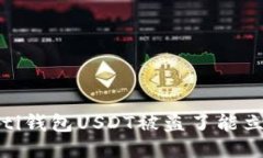 bianoti钱包USDT被盗了能立案