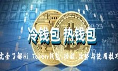 完全了解Hi Token钱包：功能