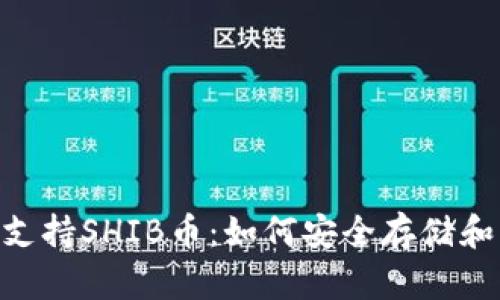 比特派钱包正式支持SHIB币：如何安全存储和交易Shiba Inu？