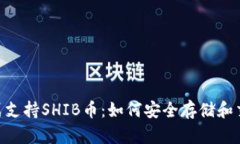 比特派钱包正式支持SHIB币
