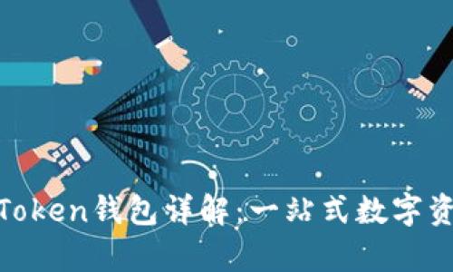 奥利奥Me Token钱包详解：一站式数字资产管理工具