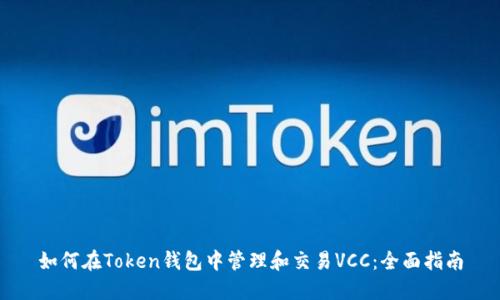 如何在Token钱包中管理和交易VCC：全面指南