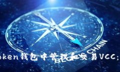 如何在Token钱包中管理和交