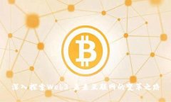 深入探索Web3：未来互联网
