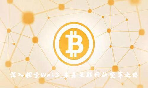 深入探索Web3：未来互联网的变革之路