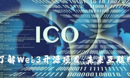 从零开始了解Web3开源项目：未来互联网的新篇章