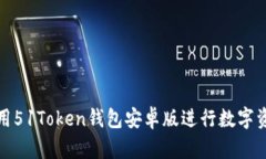 如何使用51Token钱包安卓版