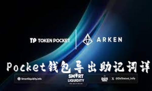 Token Pocket钱包导出助记词详解指南