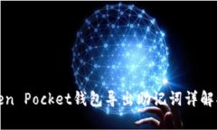 Token Pocket钱包导出助记词
