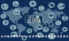 如何安全下载USDT小金库钱