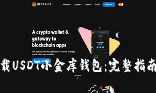 如何安全下载USDT小金库钱包：完整指南与注意事项