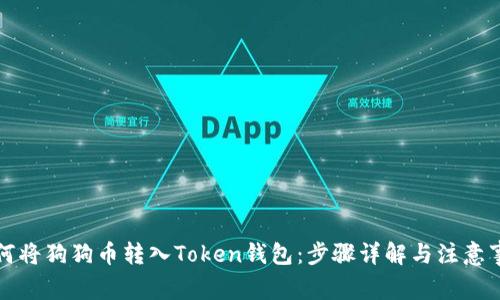 如何将狗狗币转入Token钱包：步骤详解与注意事项