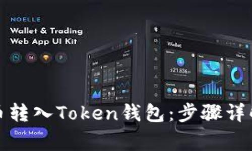 如何将狗狗币转入Token钱包：步骤详解与注意事项