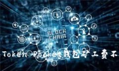 如何解决Token Pocket钱包矿