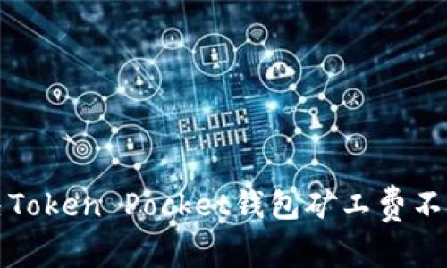 如何解决Token Pocket钱包矿工费不足的问题