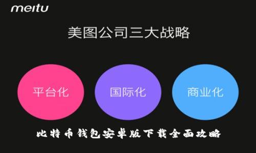 比特币钱包安卓版下载全面攻略
