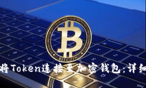 如何将Token连接至加密钱包：详细指南