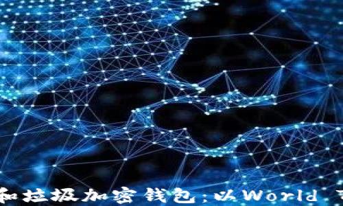 
如何识别虚假和垃圾加密钱包：以World Token钱包为例