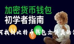 如何找到比特币钱包文件