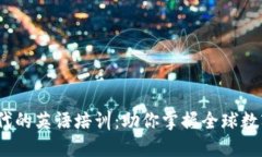 揭秘Web3时代的英语培训：