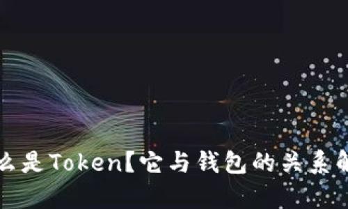 什么是Token？它与钱包的关系解析