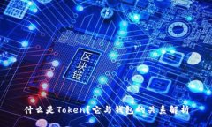 什么是Token？它与钱包的关