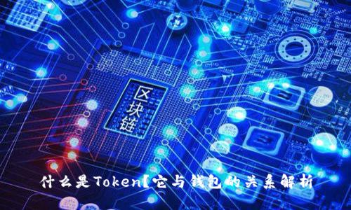 什么是Token？它与钱包的关系解析