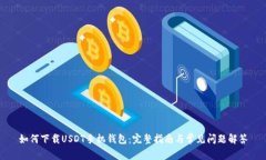 如何下载USDT手机钱包：完