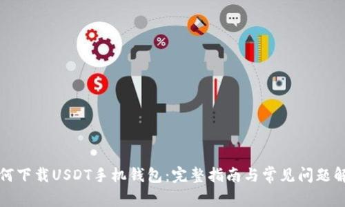 如何下载USDT手机钱包：完整指南与常见问题解答