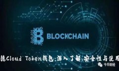 罗纳德Cloud Token钱包：深入