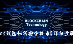 Token Pocket钱包如何安全提