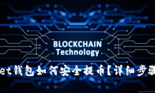 Token Pocket钱包如何安全提币？详细步骤与注意事项