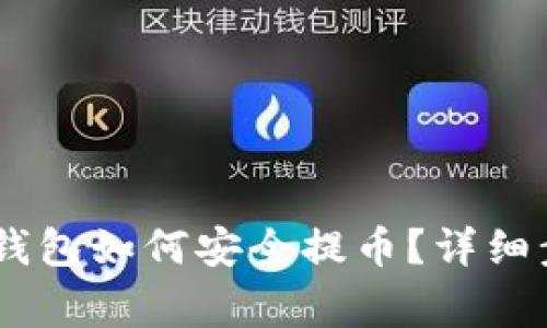 Token Pocket钱包如何安全提币？详细步骤与注意事项