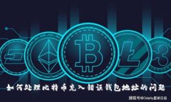 如何处理比特币充入错误