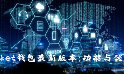 Token Pocket钱包最新版本：功能与优势全面解析