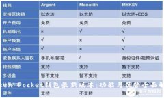 Token Pocket钱包最新版本：